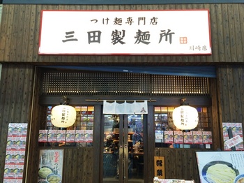 三田製麺所2_外観.JPG