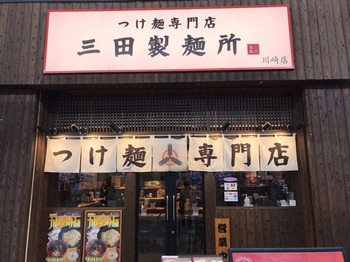 三田製麺所5_外観.JPG