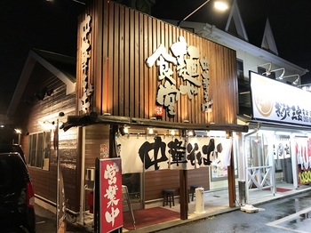 麺や食堂246号店2_外観.JPG